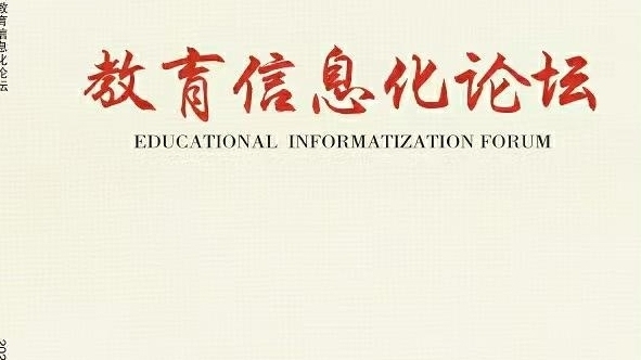 教育信息化论坛